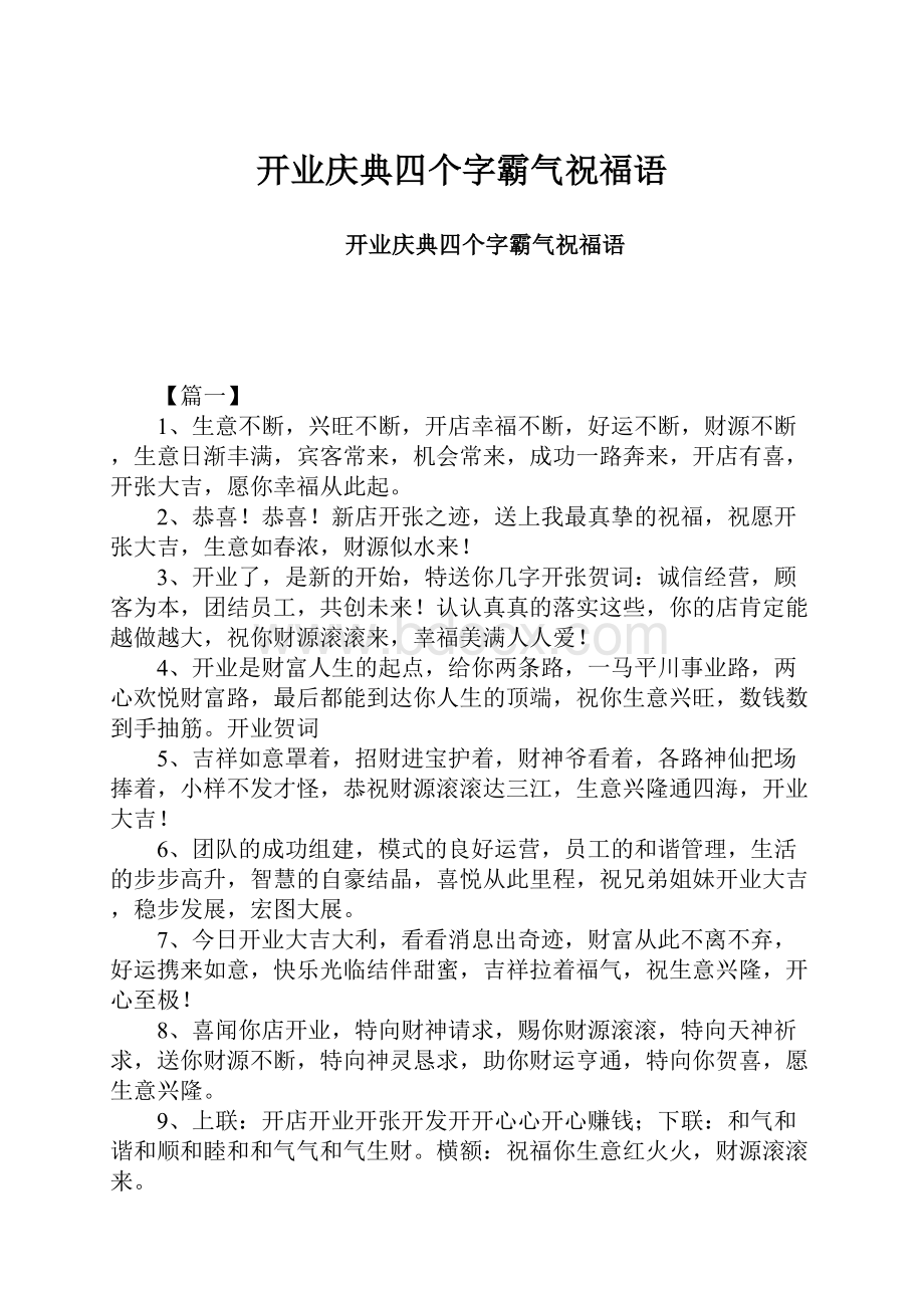 开业庆典四个字霸气祝福语.docx