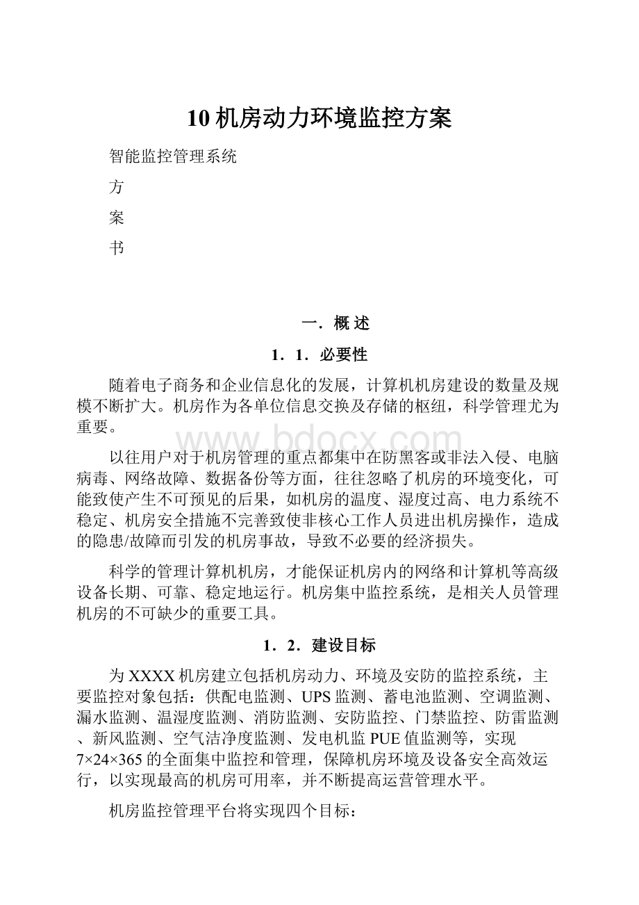 10机房动力环境监控方案.docx