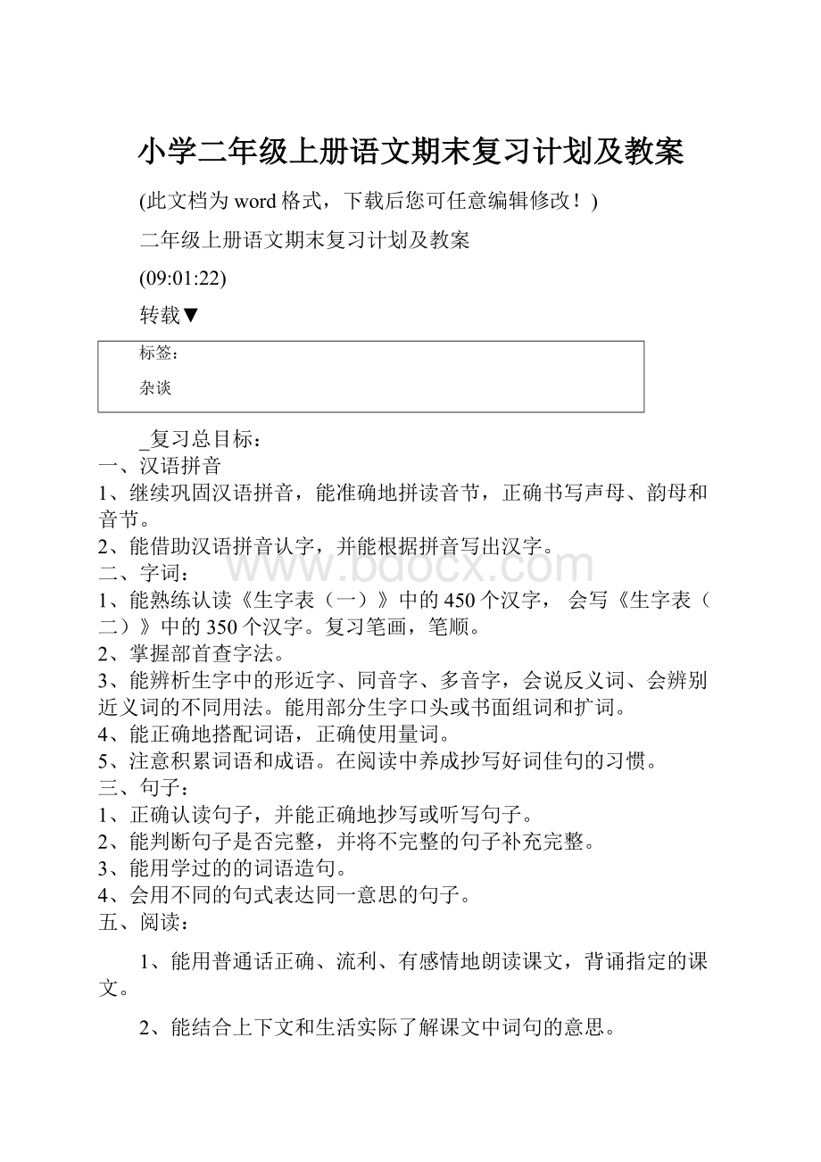 小学二年级上册语文期末复习计划及教案.docx