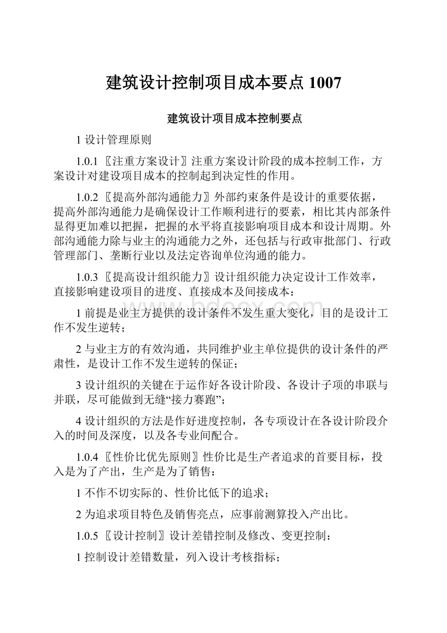 建筑设计控制项目成本要点1007.docx_第1页