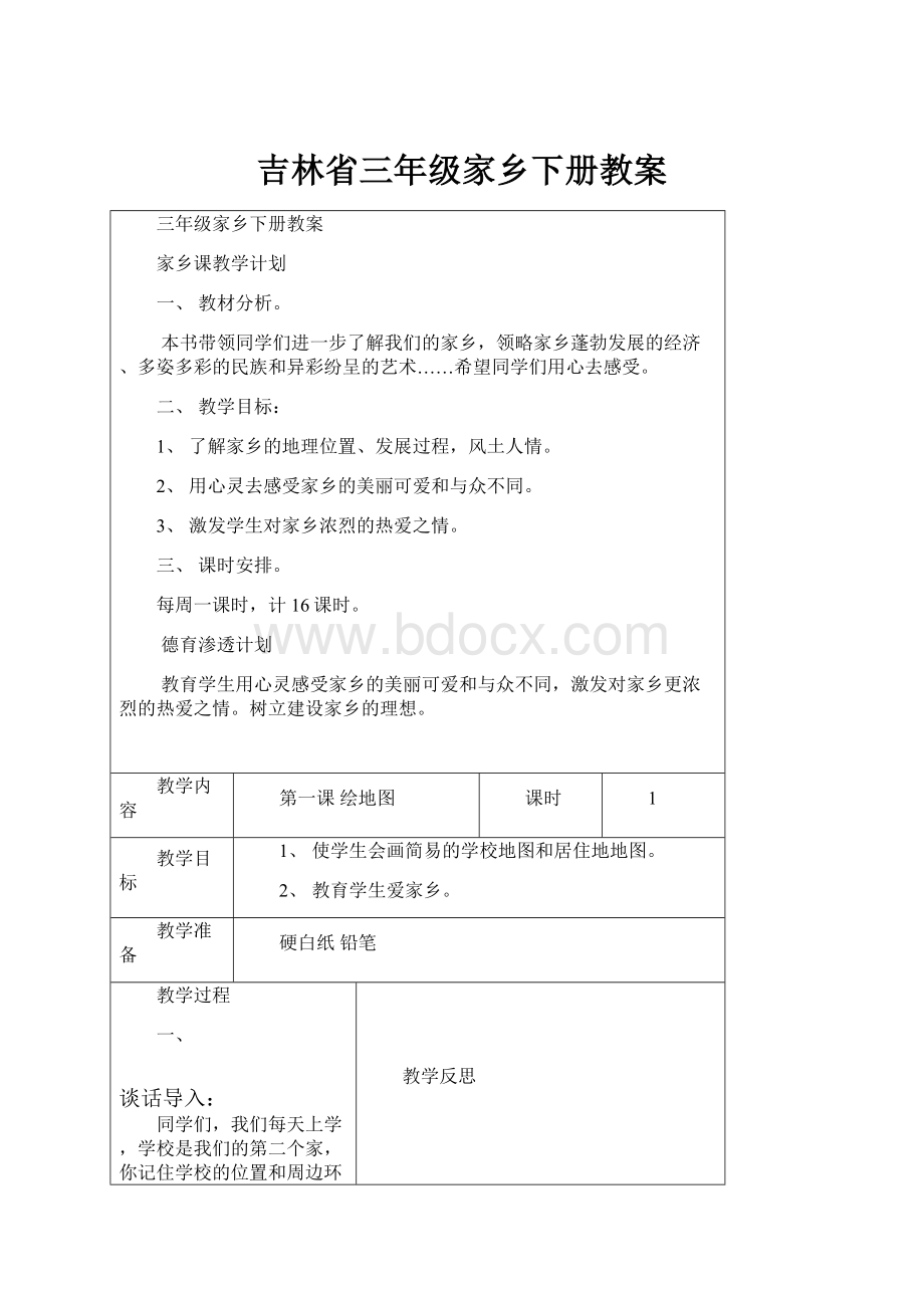 吉林省三年级家乡下册教案.docx_第1页