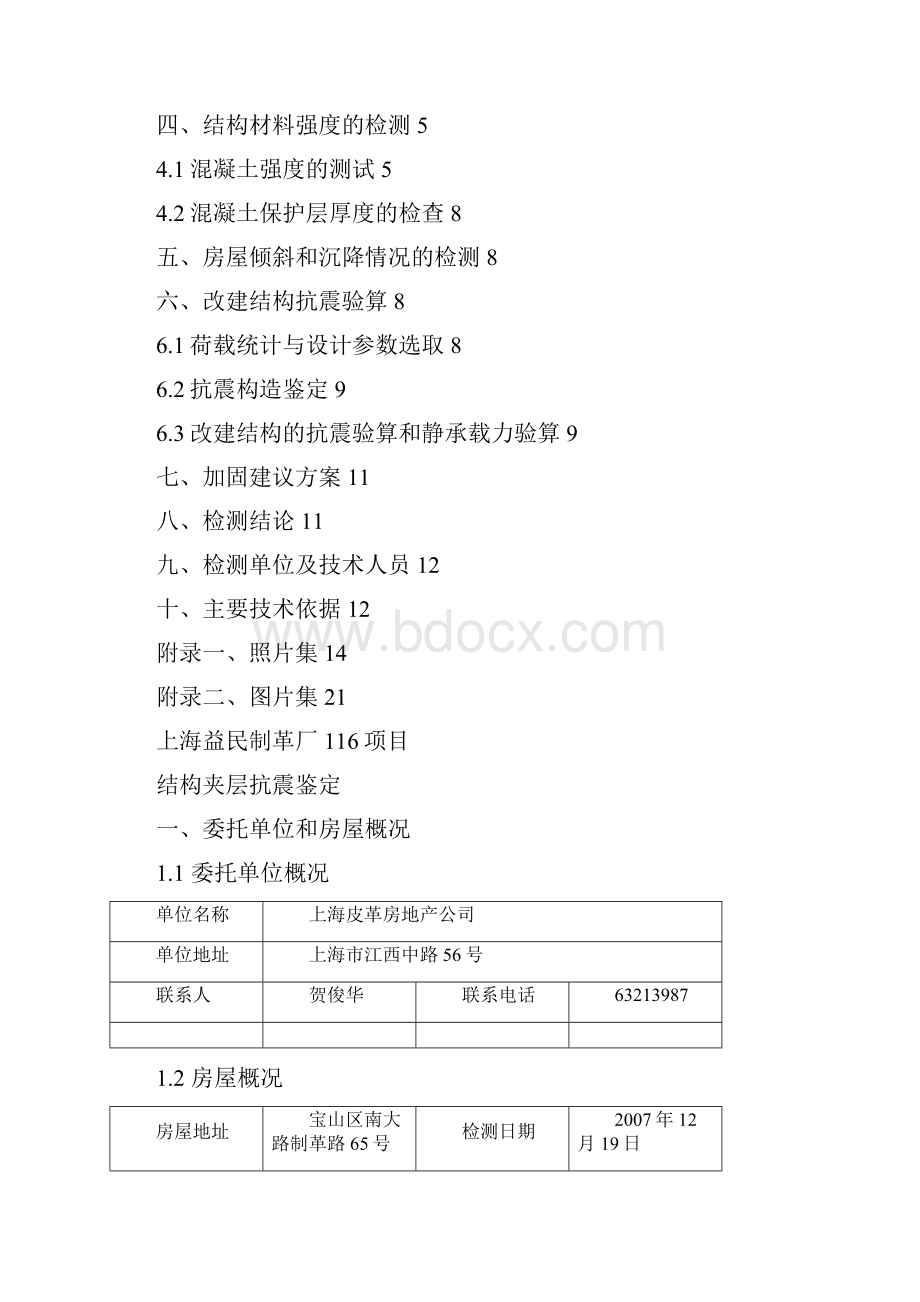 项目抗震鉴定报告.docx_第2页