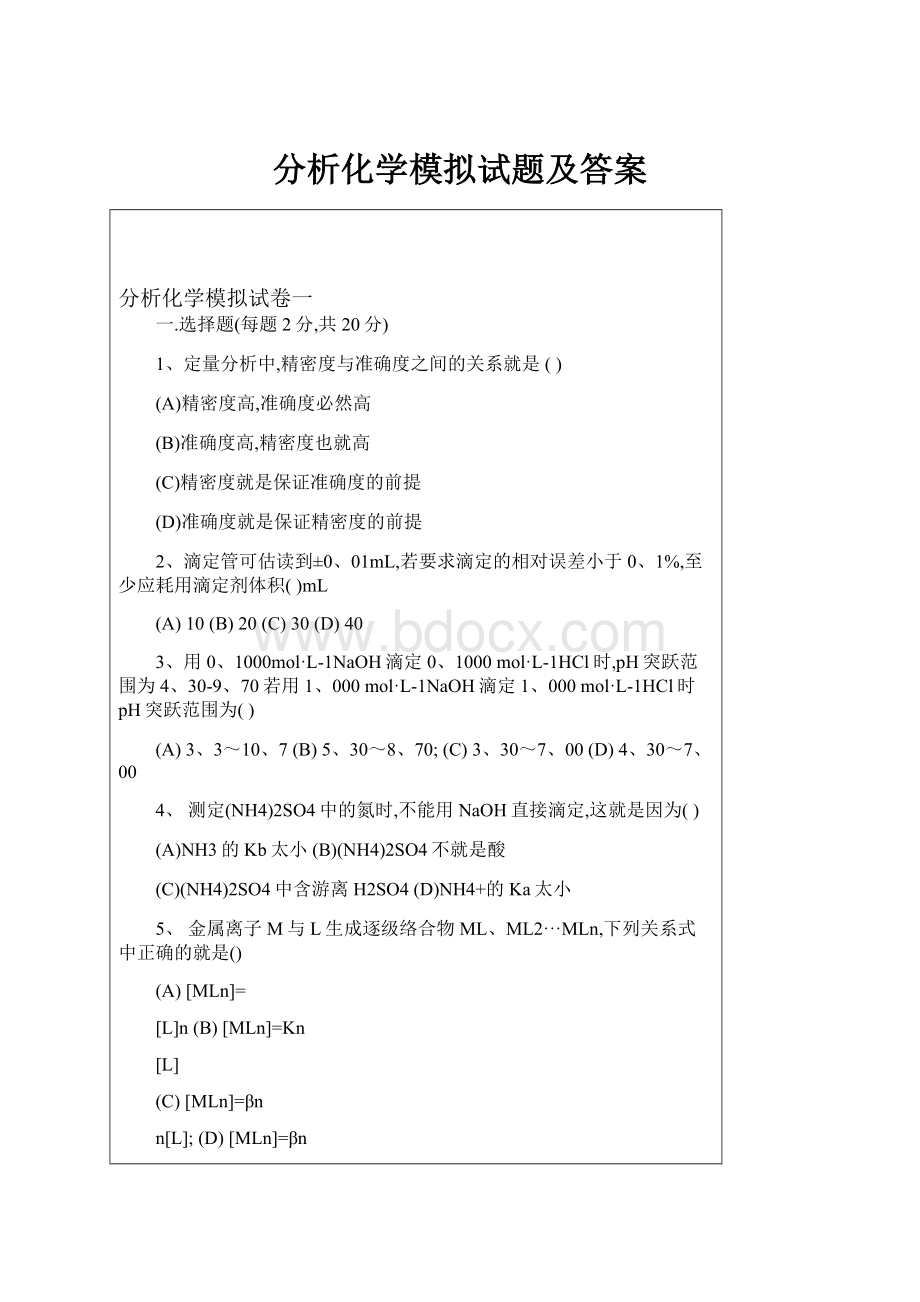 分析化学模拟试题及答案.docx