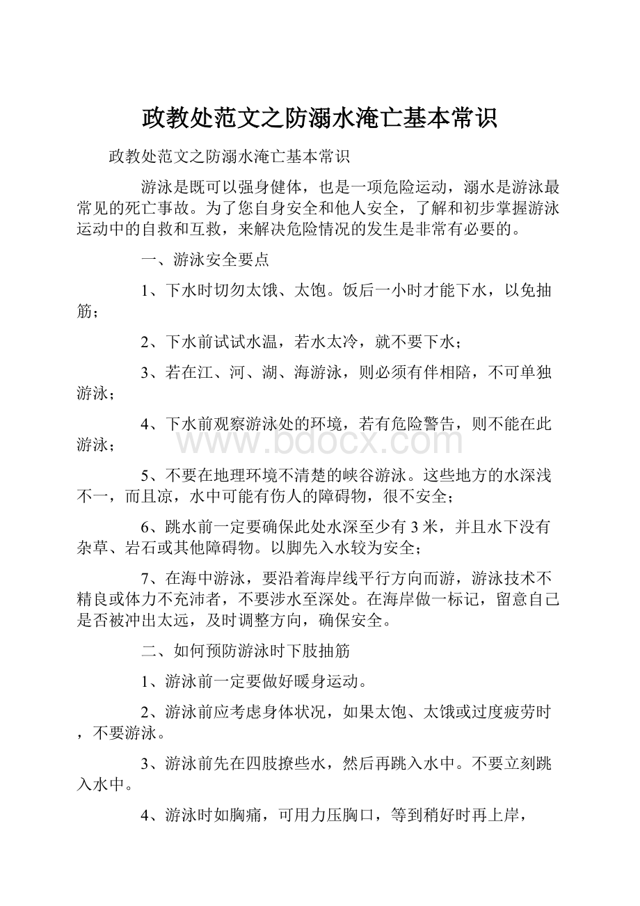 政教处范文之防溺水淹亡基本常识.docx_第1页