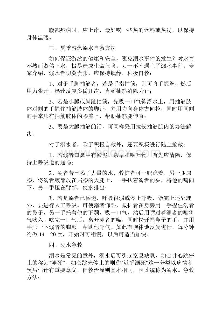 政教处范文之防溺水淹亡基本常识.docx_第2页