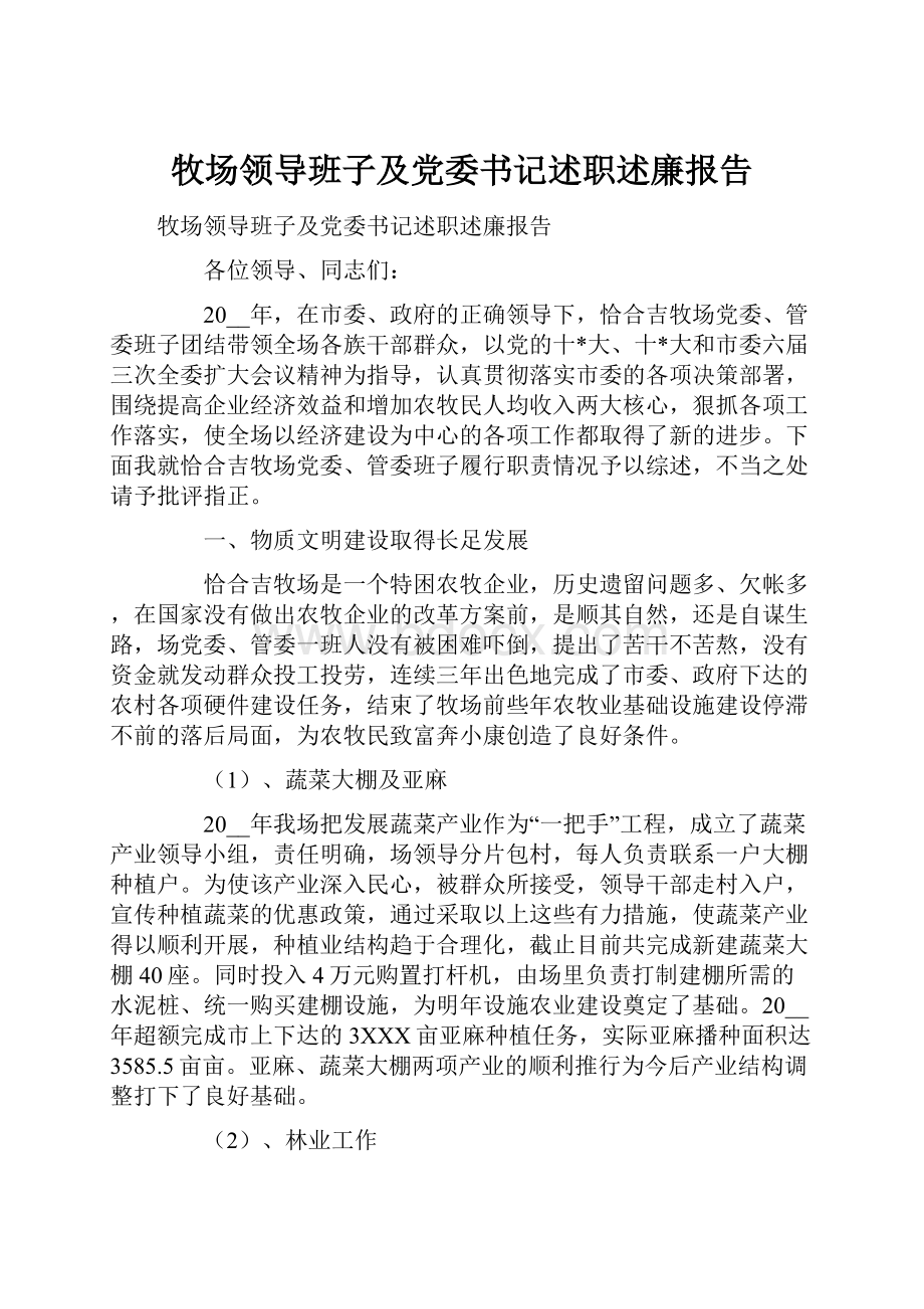 牧场领导班子及党委书记述职述廉报告.docx_第1页