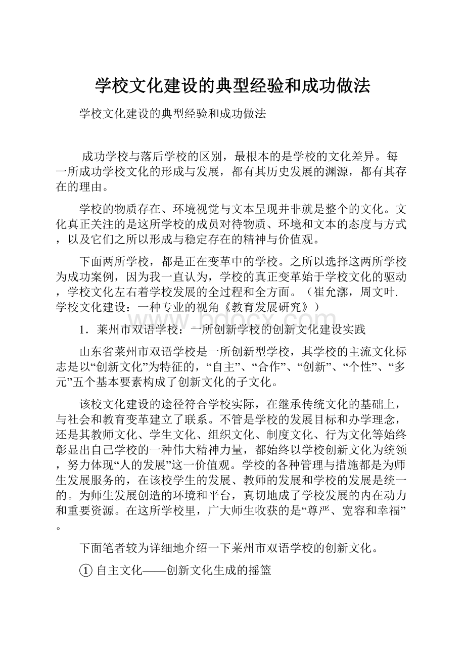 学校文化建设的典型经验和成功做法.docx