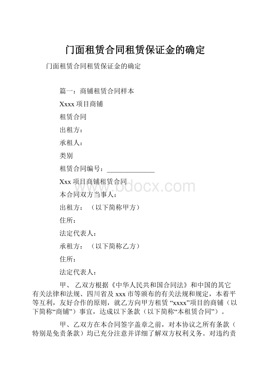 门面租赁合同租赁保证金的确定.docx