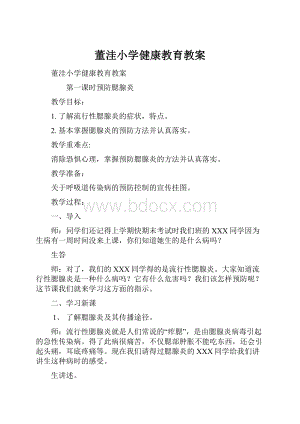 董洼小学健康教育教案.docx