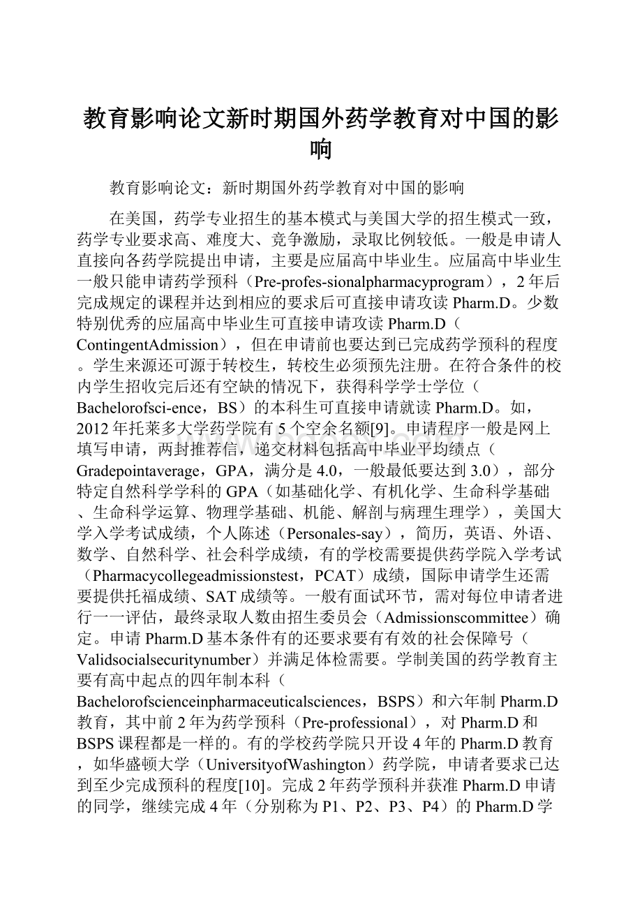 教育影响论文新时期国外药学教育对中国的影响.docx
