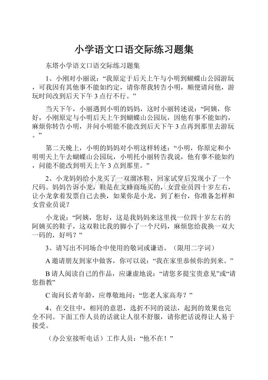 小学语文口语交际练习题集.docx