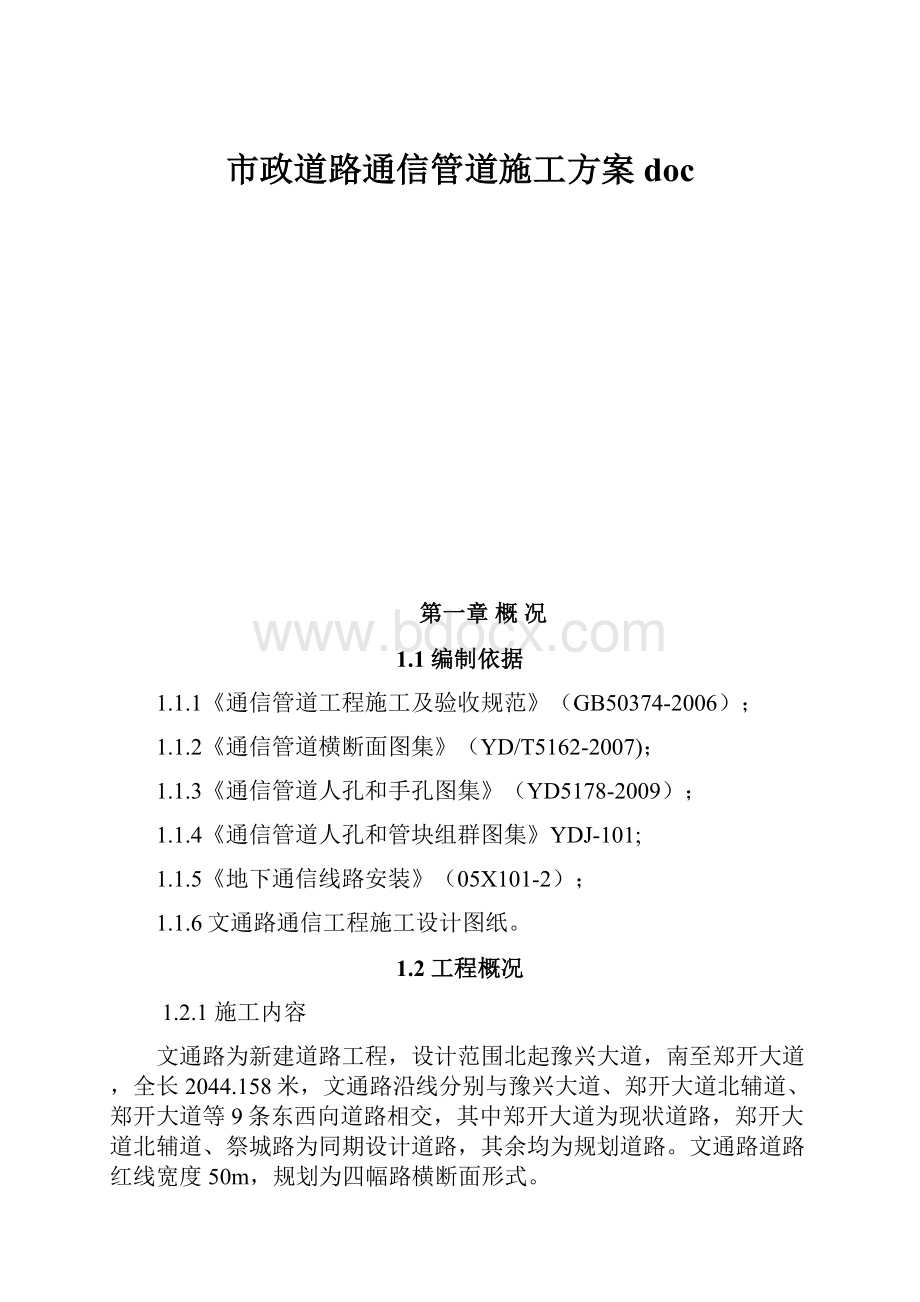 市政道路通信管道施工方案doc.docx