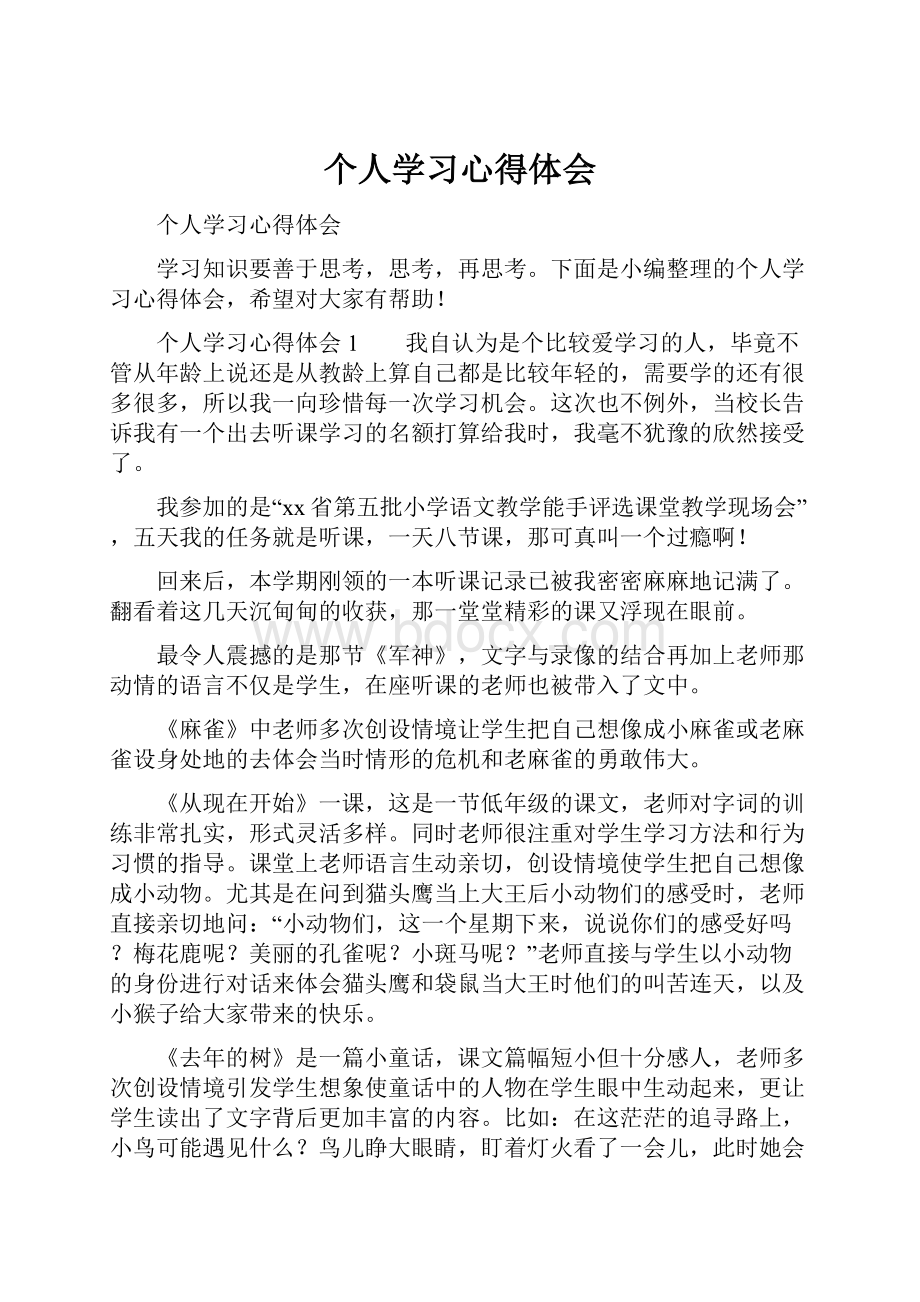 个人学习心得体会.docx