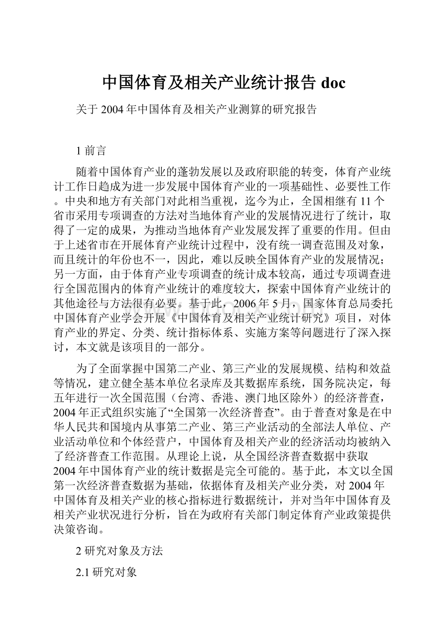 中国体育及相关产业统计报告doc.docx