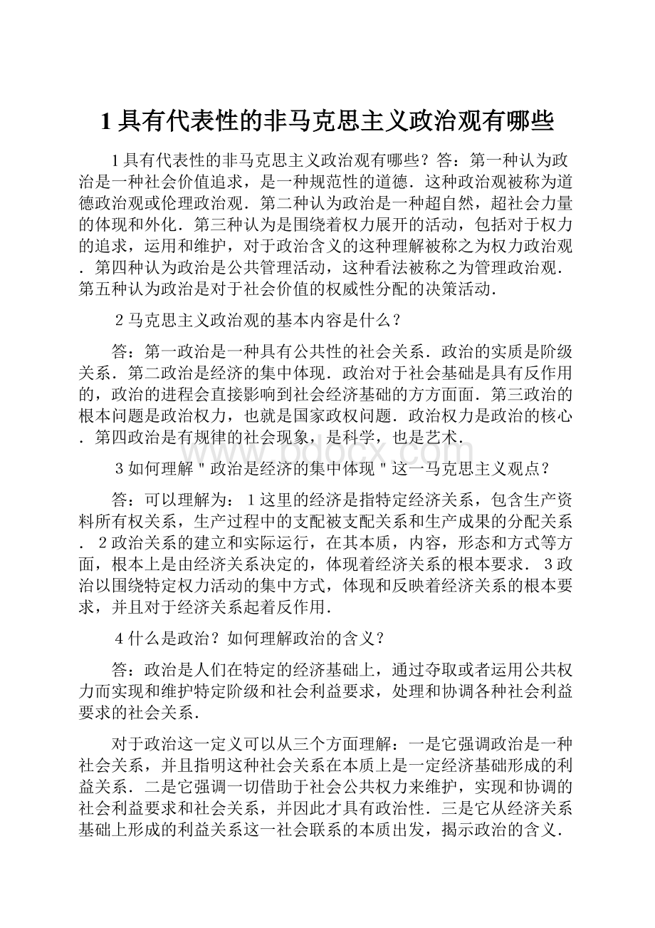 1具有代表性的非马克思主义政治观有哪些.docx