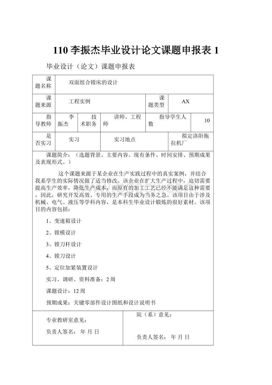 110李振杰毕业设计论文课题申报表1.docx_第1页