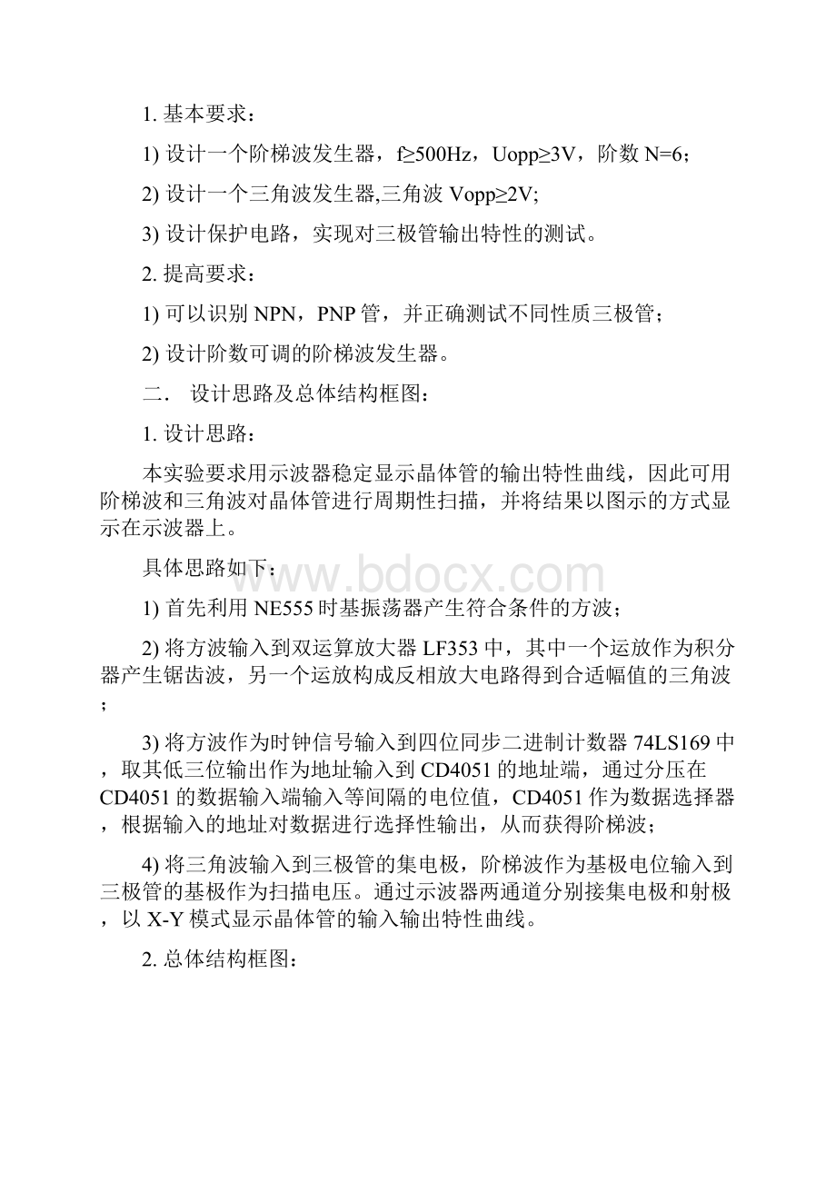 北邮模电简易晶体管图示仪实验报告材料.docx_第2页