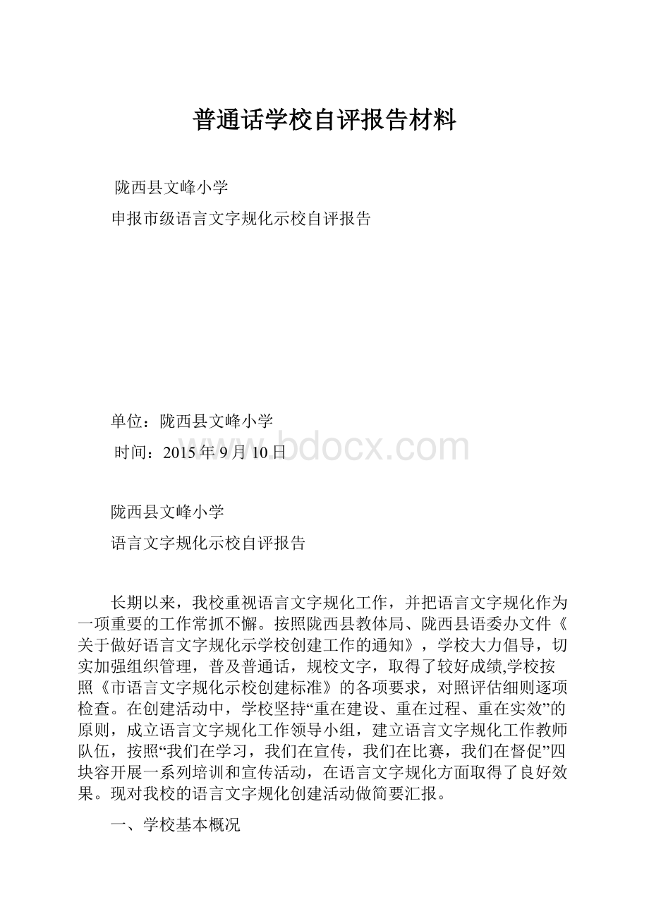 普通话学校自评报告材料.docx