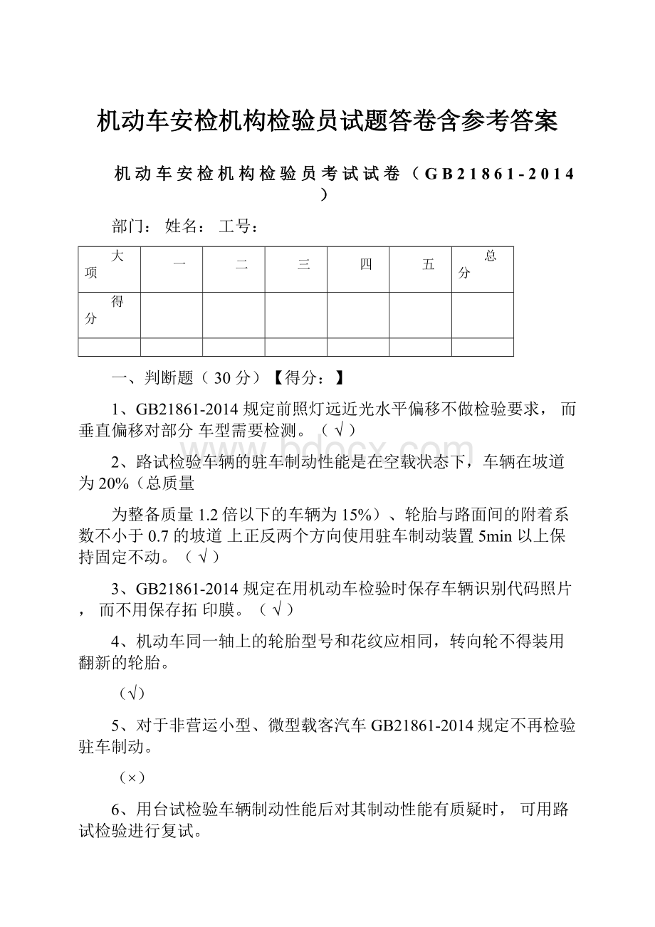 机动车安检机构检验员试题答卷含参考答案.docx_第1页