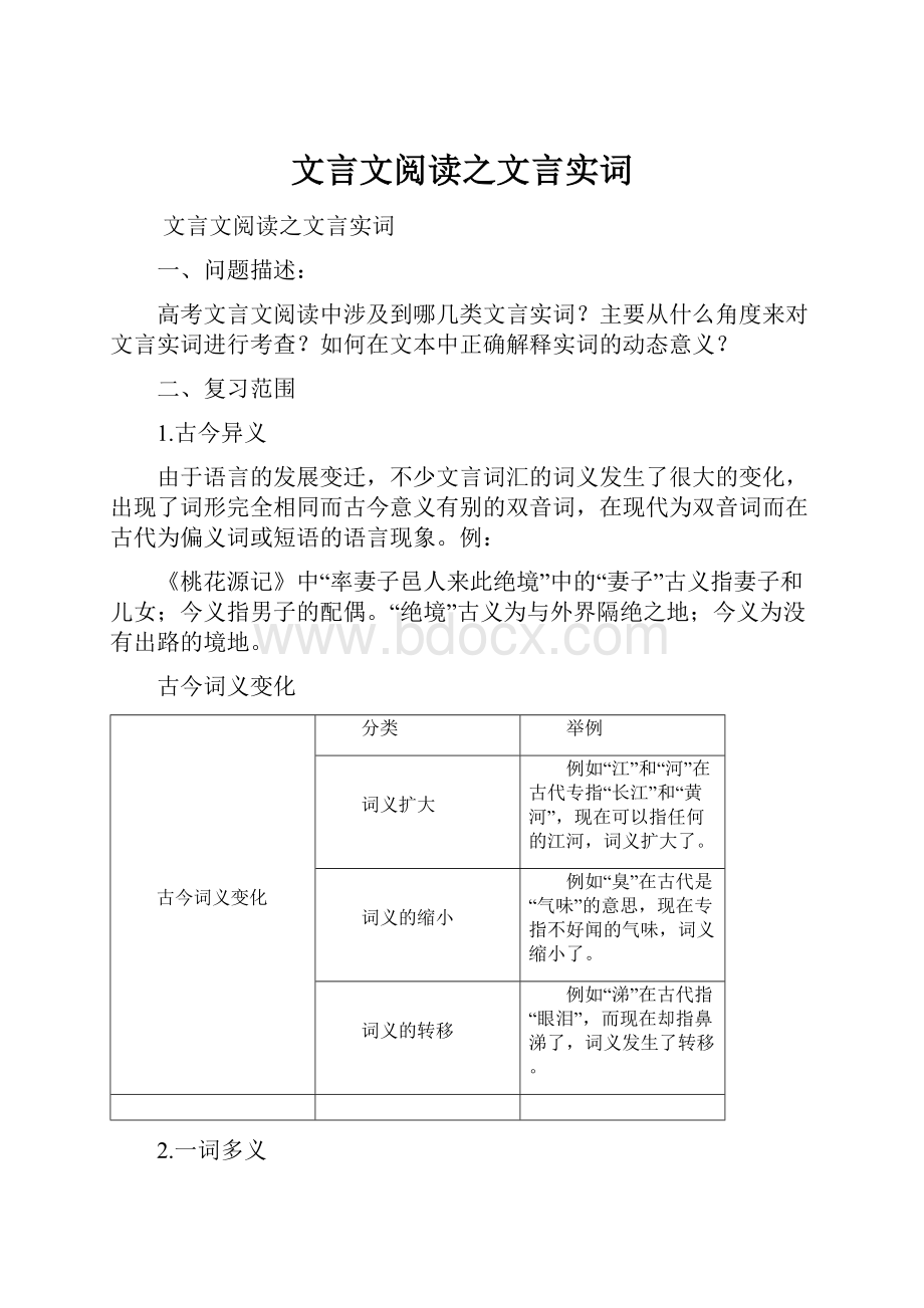 文言文阅读之文言实词.docx_第1页