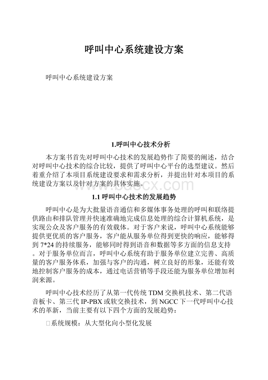 呼叫中心系统建设方案.docx