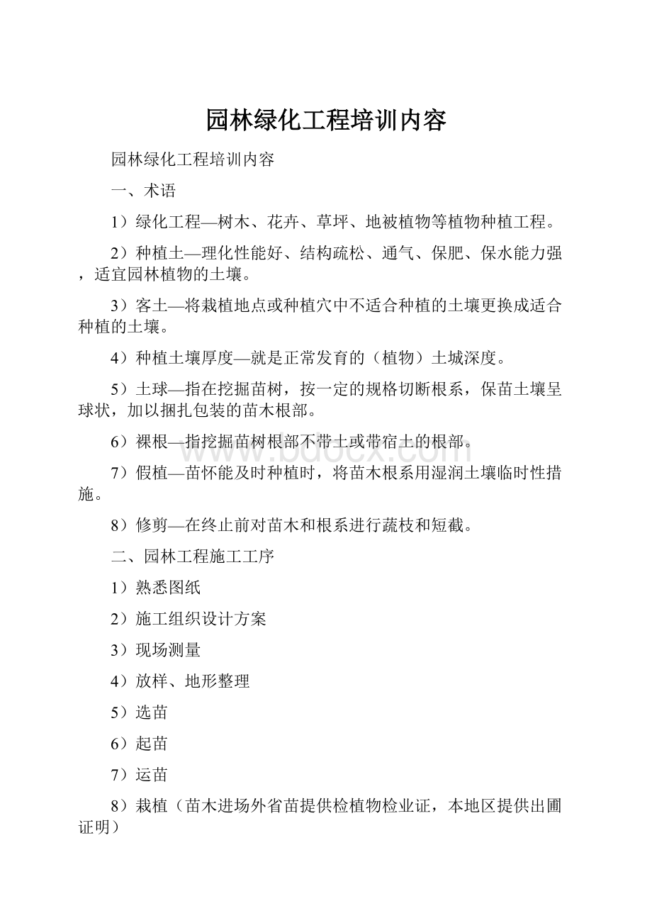 园林绿化工程培训内容.docx