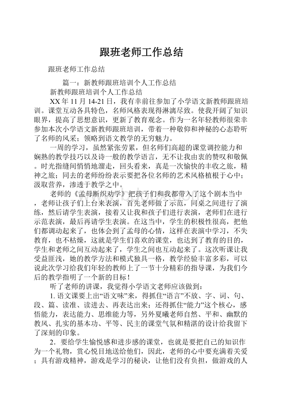 跟班老师工作总结.docx