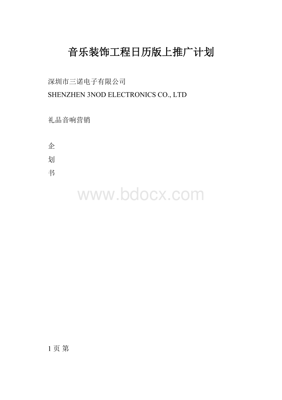 音乐装饰工程日历版上推广计划.docx