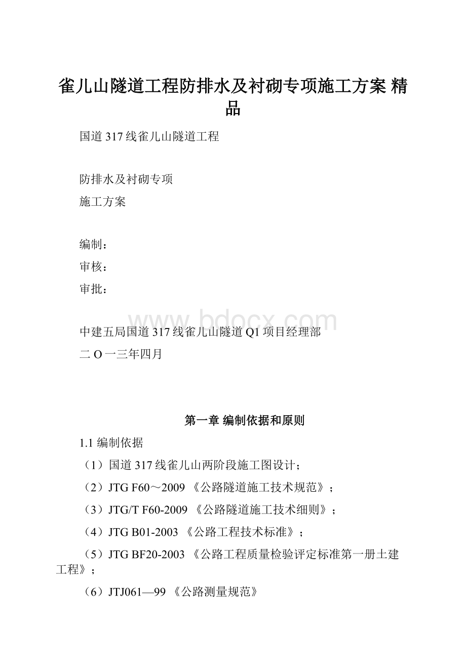 雀儿山隧道工程防排水及衬砌专项施工方案 精品.docx_第1页