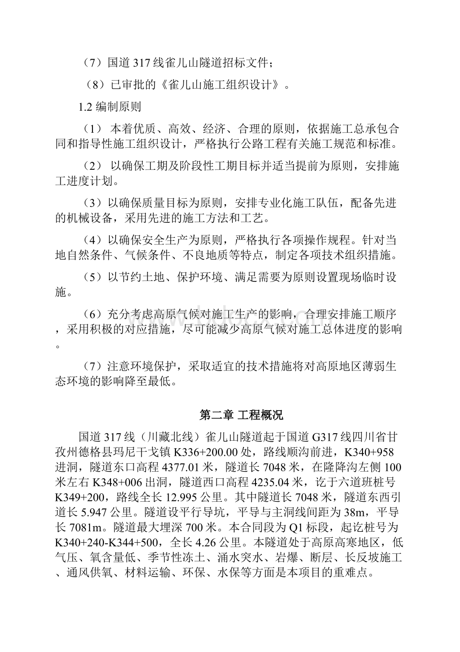 雀儿山隧道工程防排水及衬砌专项施工方案 精品.docx_第2页