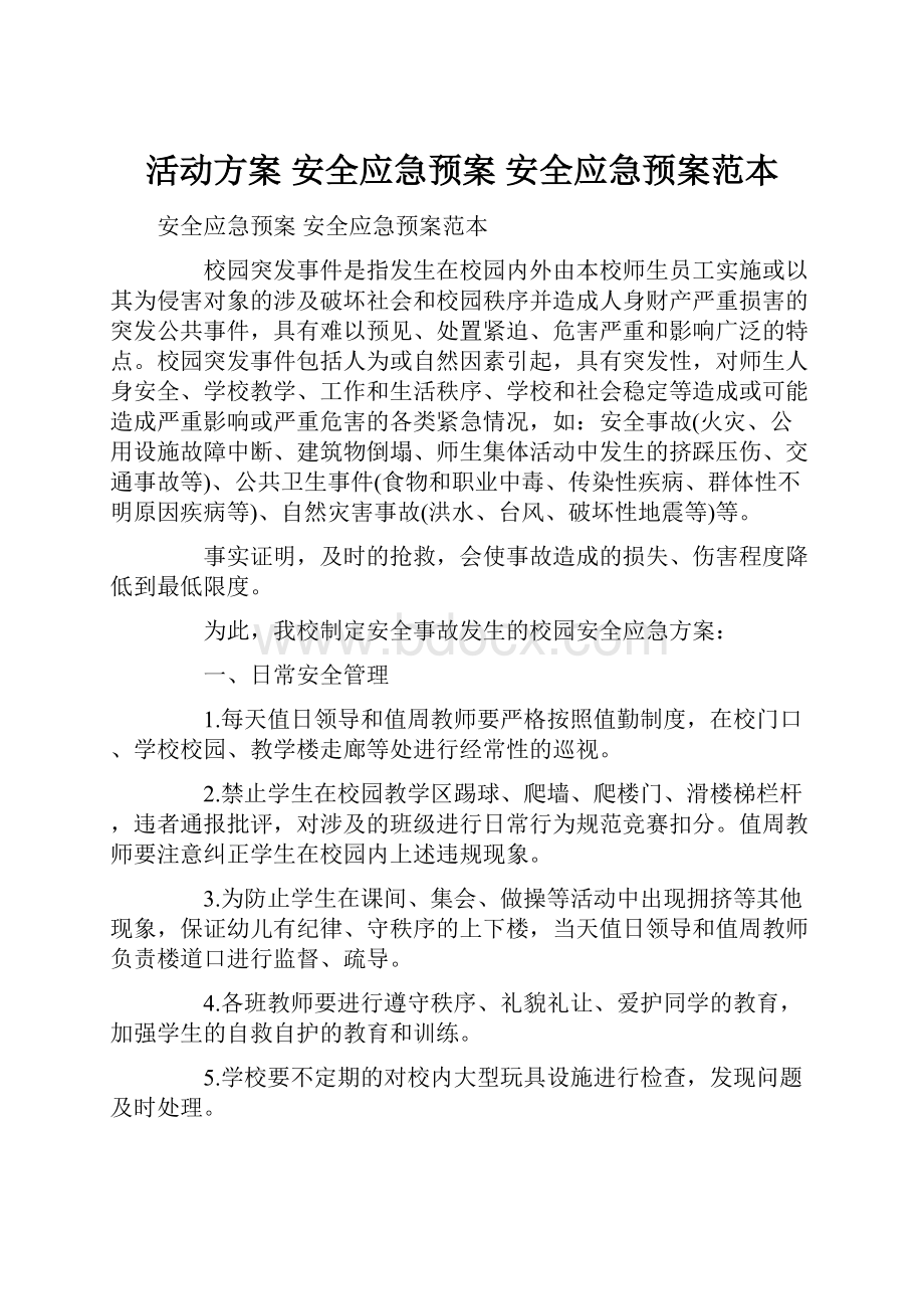 活动方案 安全应急预案 安全应急预案范本.docx_第1页