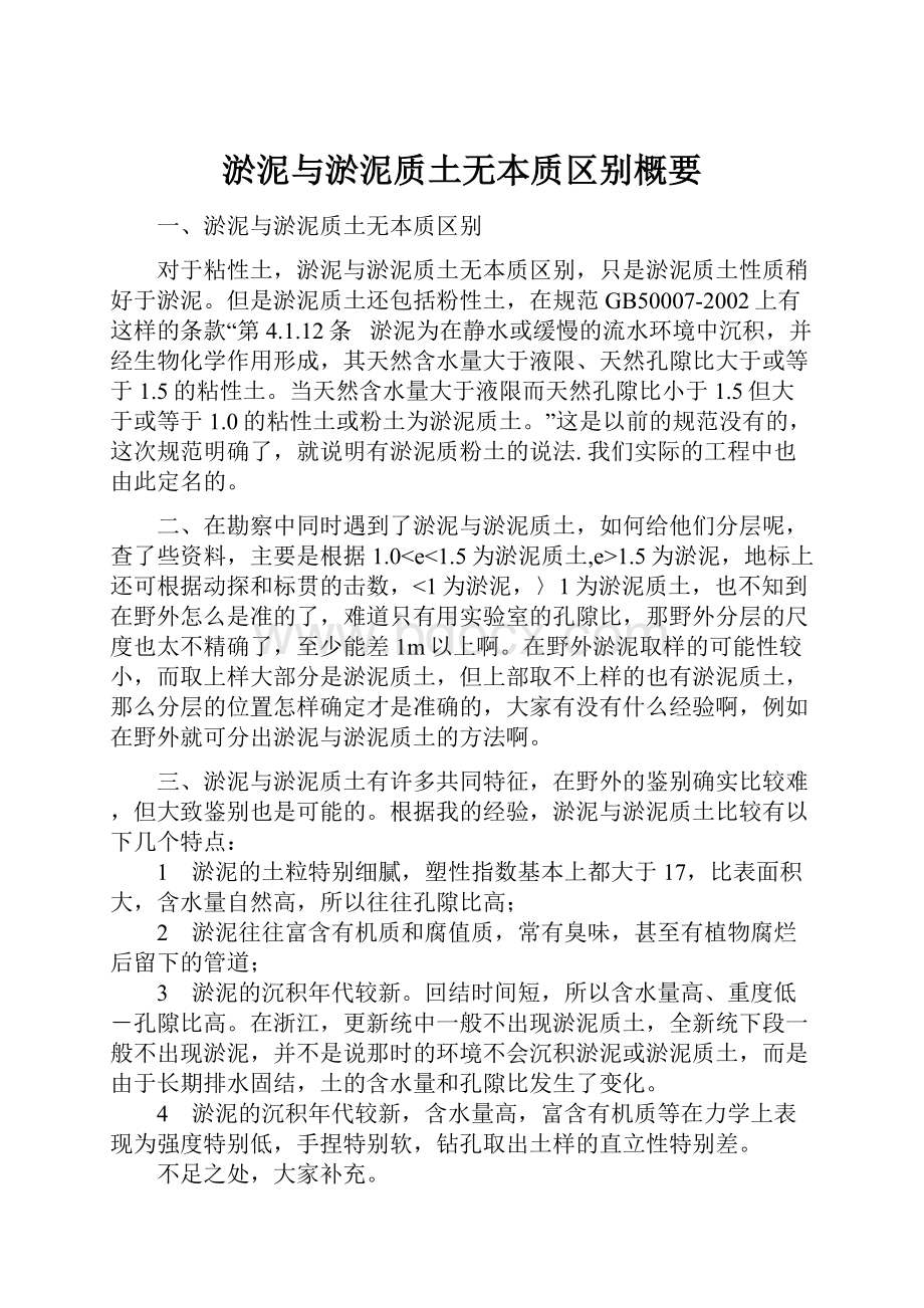 淤泥与淤泥质土无本质区别概要.docx