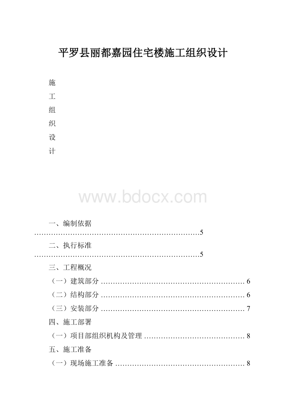 平罗县丽都嘉园住宅楼施工组织设计.docx_第1页