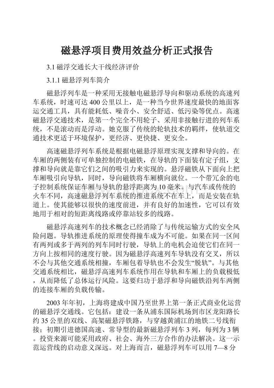 磁悬浮项目费用效益分析正式报告.docx_第1页