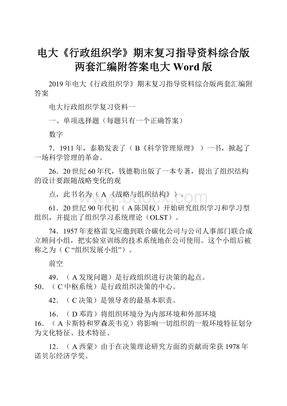 电大《行政组织学》期末复习指导资料综合版两套汇编附答案电大Word版.docx_第1页