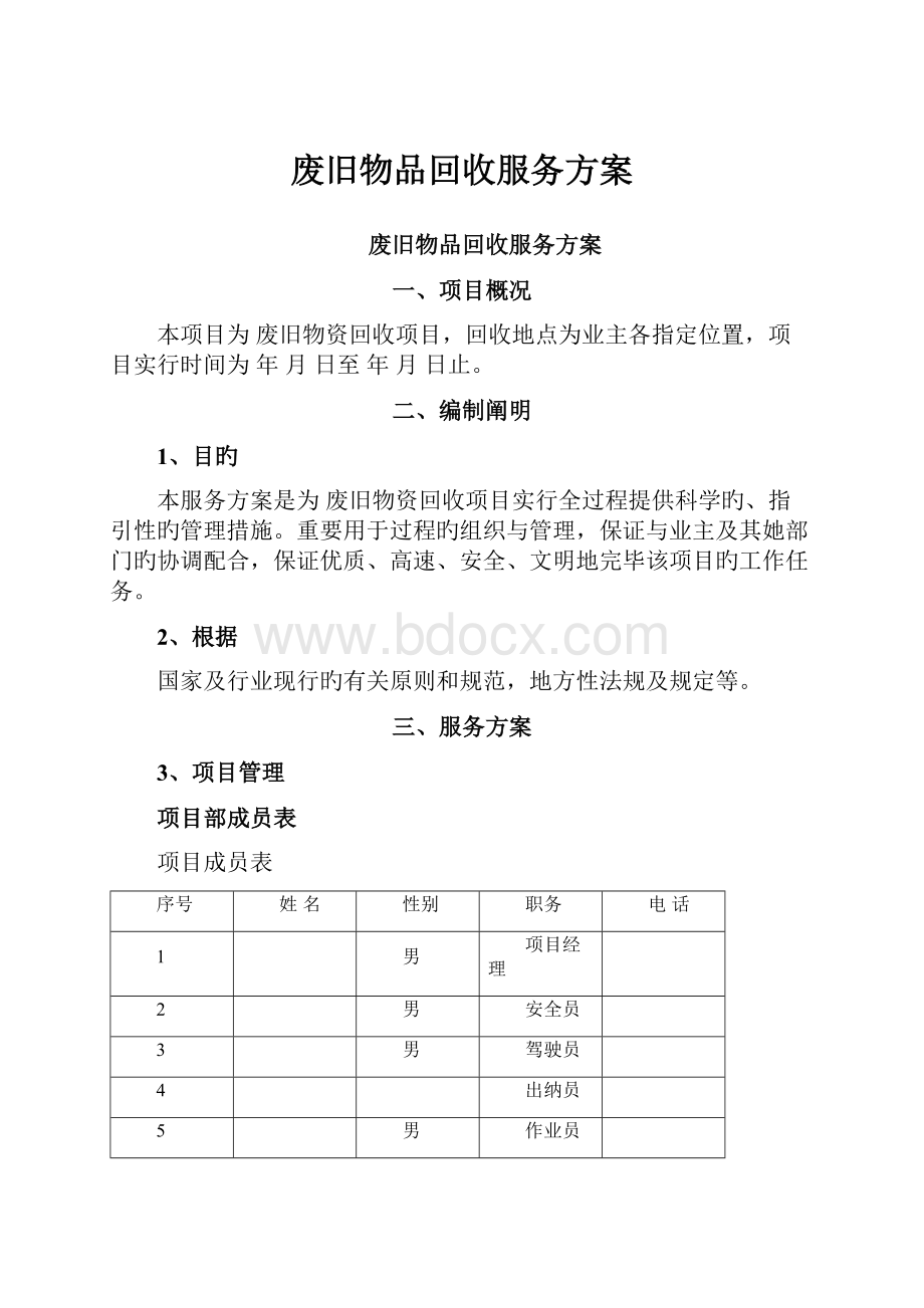 废旧物品回收服务方案.docx_第1页