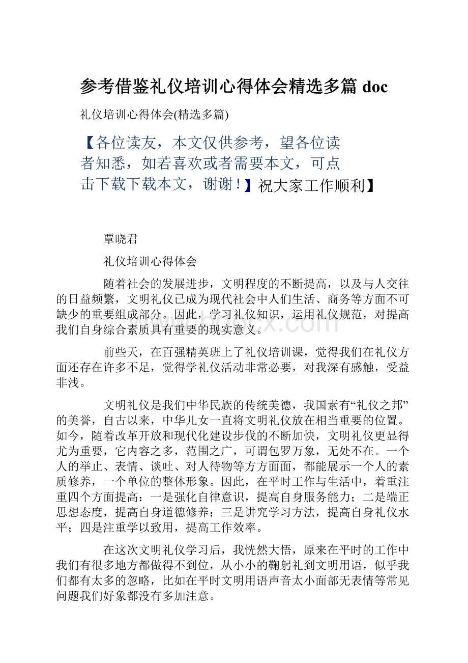 参考借鉴礼仪培训心得体会精选多篇doc.docx