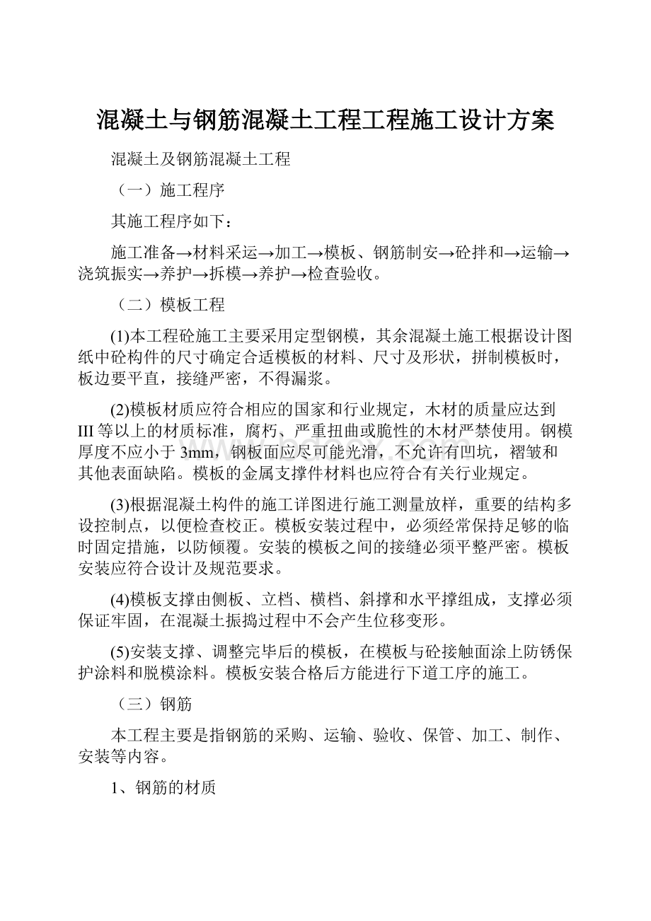 混凝土与钢筋混凝土工程工程施工设计方案.docx_第1页