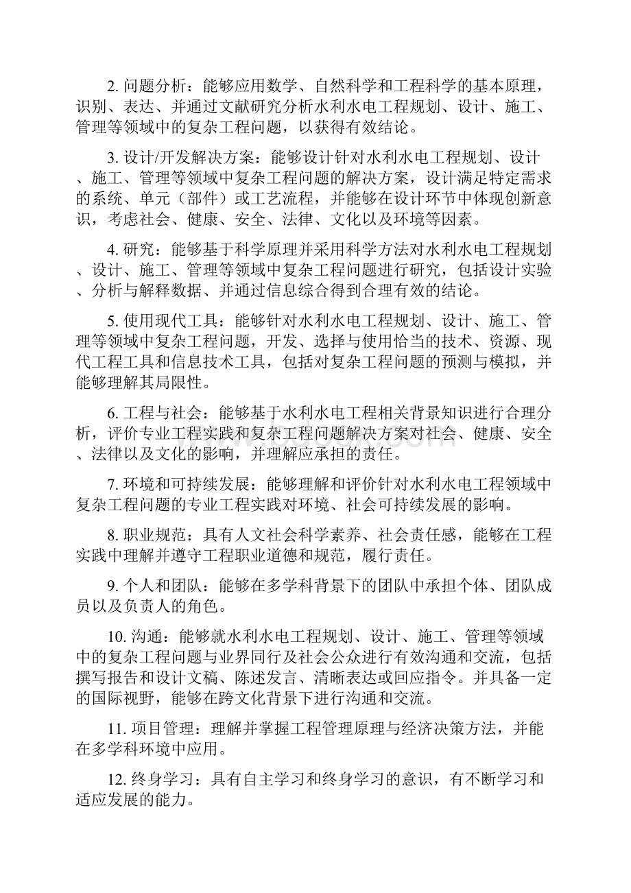 水利水电工程专业本科培养方案.docx_第2页