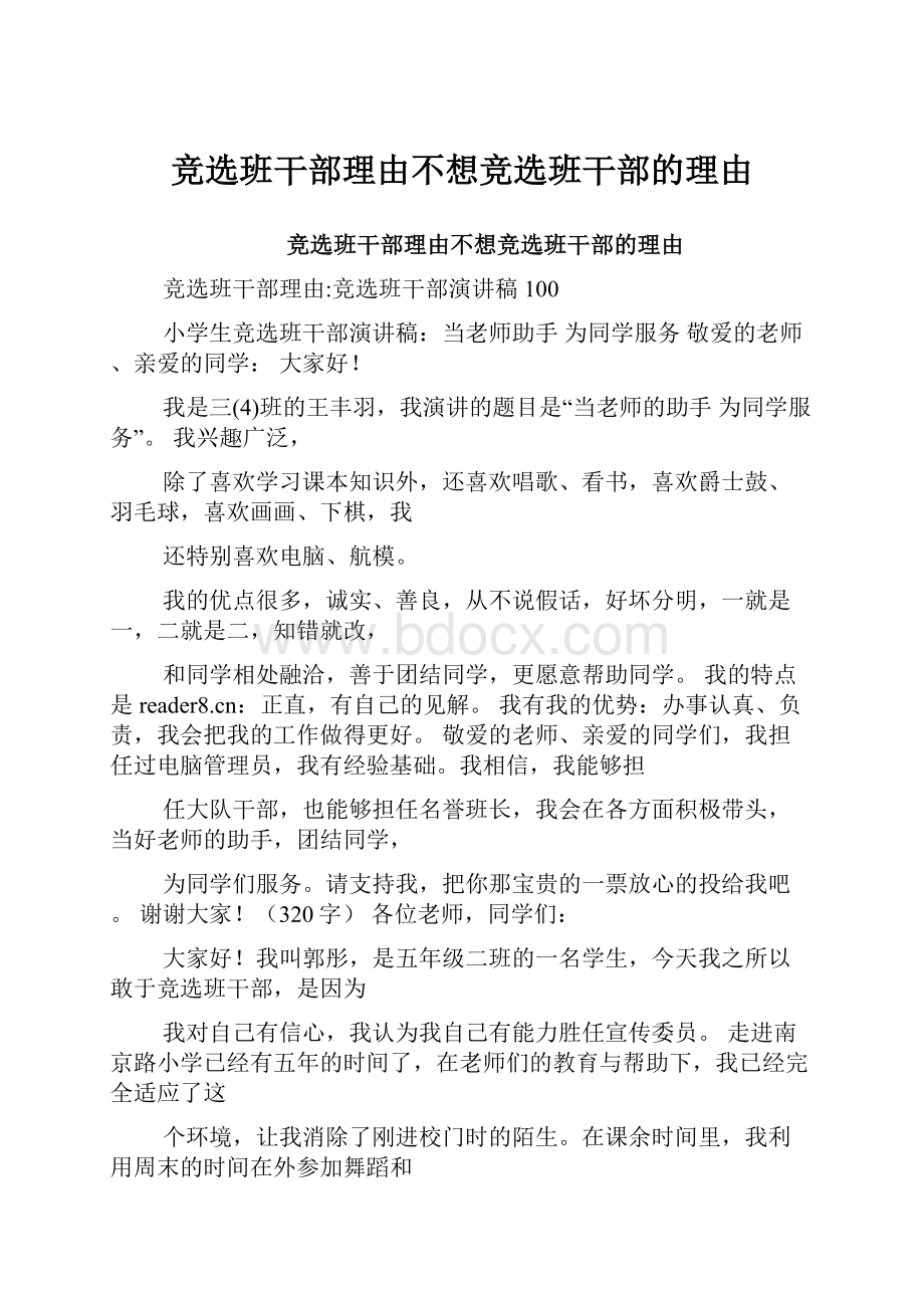 竞选班干部理由不想竞选班干部的理由.docx