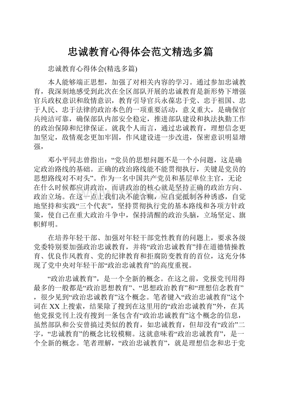 忠诚教育心得体会范文精选多篇.docx_第1页