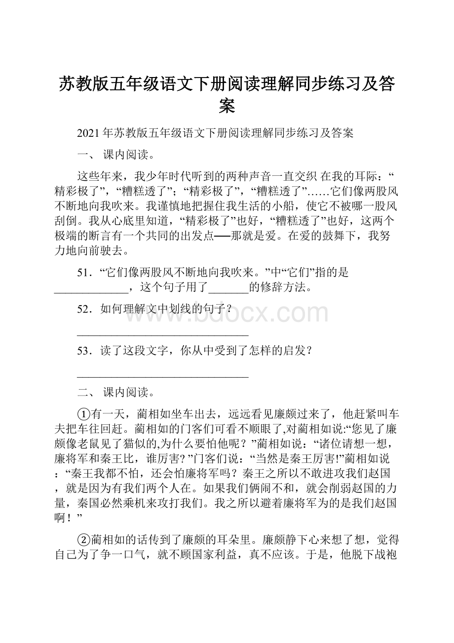 苏教版五年级语文下册阅读理解同步练习及答案.docx