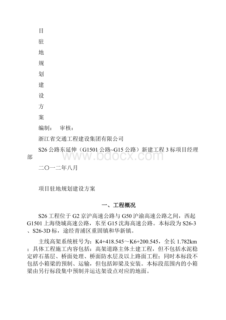 临时驻地建设规划方案.docx_第2页