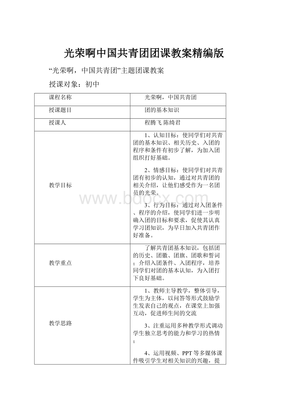 光荣啊中国共青团团课教案精编版.docx