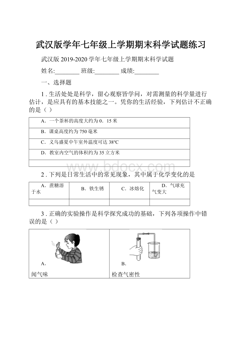 武汉版学年七年级上学期期末科学试题练习.docx