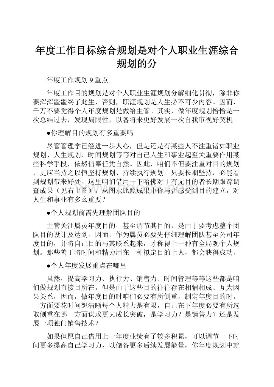 年度工作目标综合规划是对个人职业生涯综合规划的分.docx