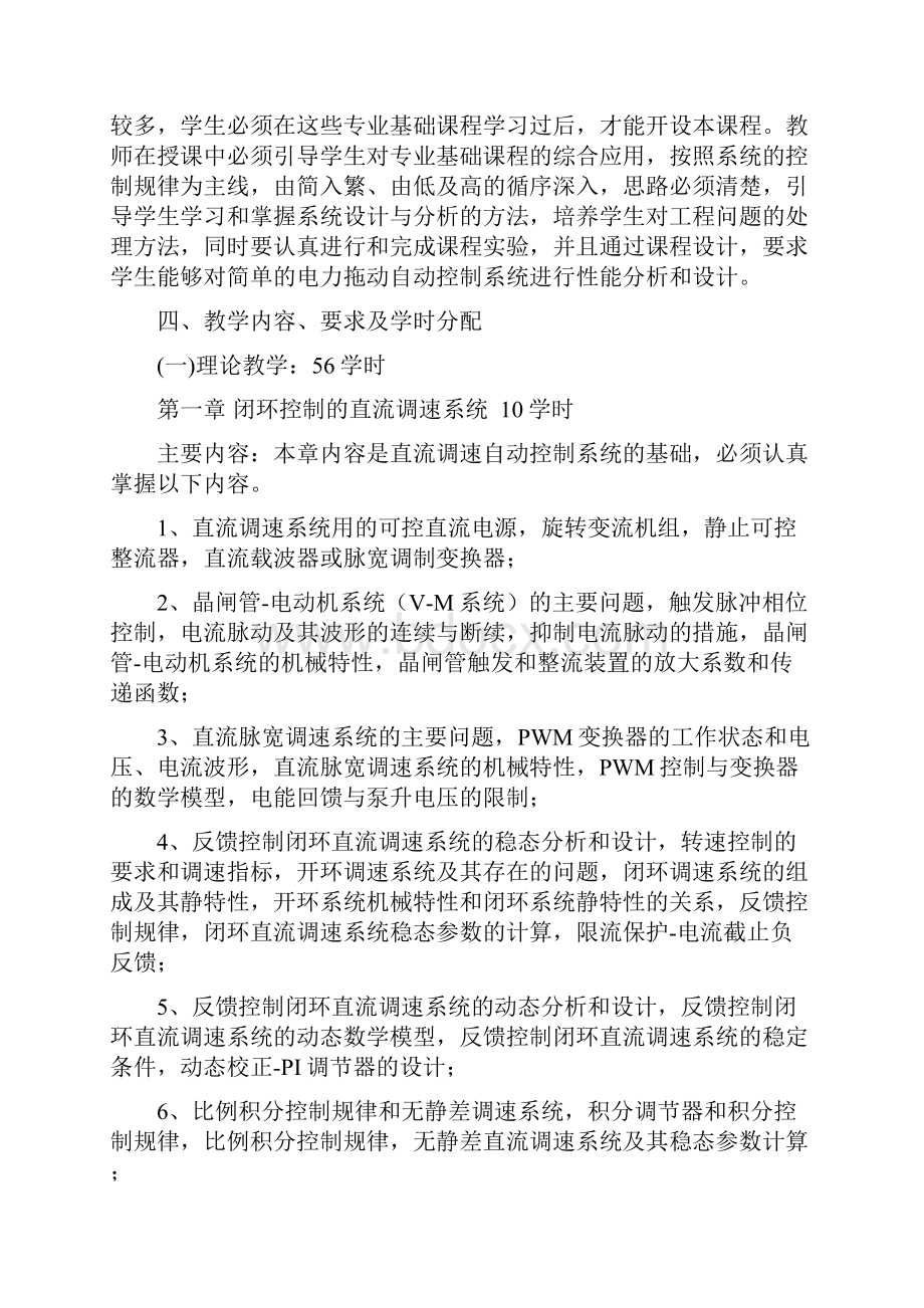 《电力拖动自动控制系统》教学大纲.docx_第2页