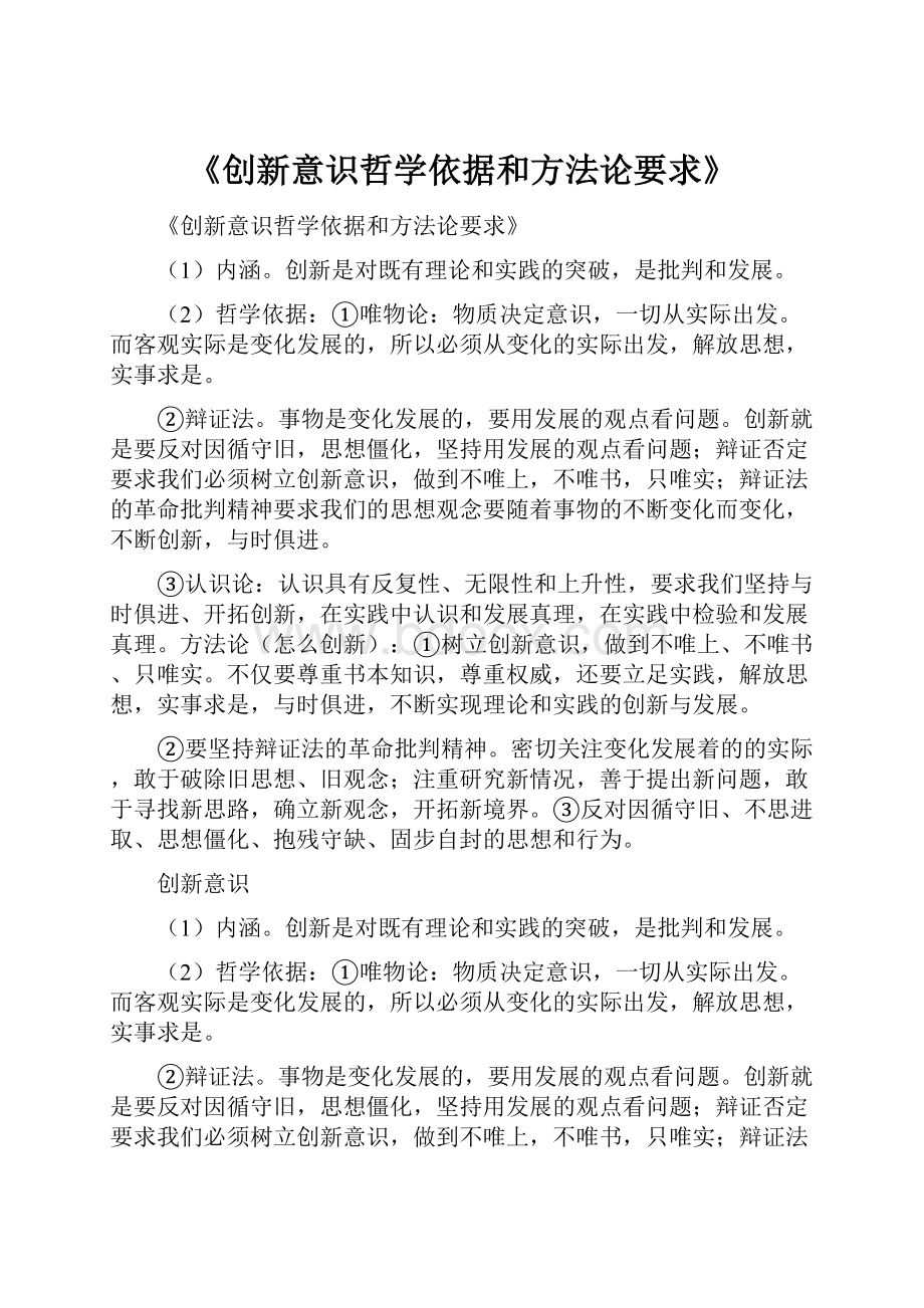 《创新意识哲学依据和方法论要求》.docx