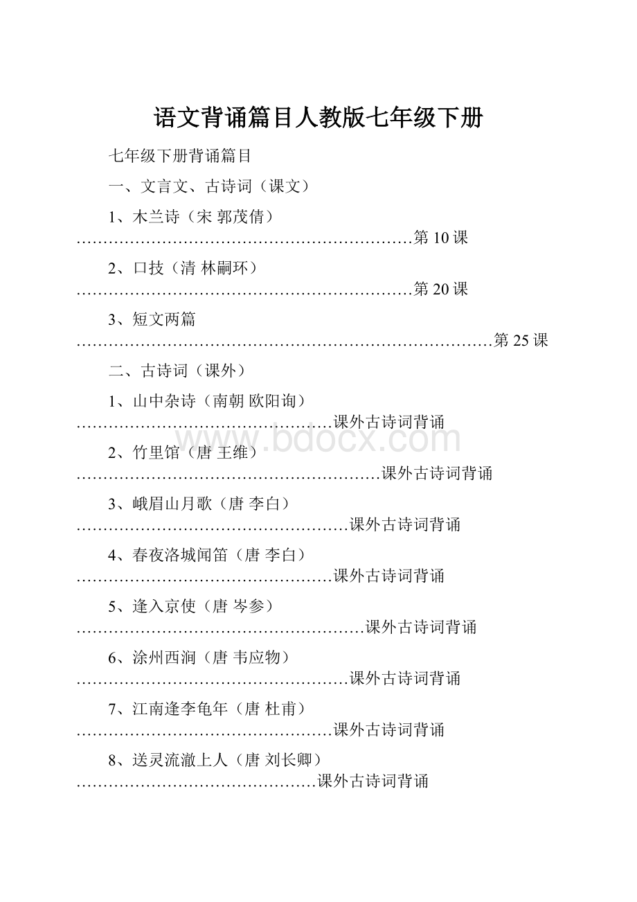 语文背诵篇目人教版七年级下册.docx