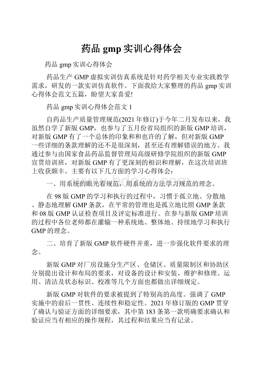 药品gmp实训心得体会.docx_第1页